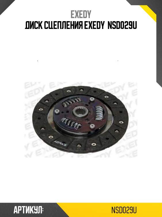 Диск сцепления exedy  nsd029u