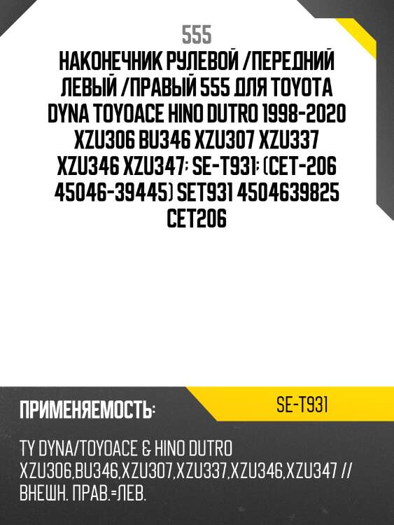 Наконечник рулевой /передний левый /правый 555 для toyota dyna toyoace hino dutro 1998-2020 xzu306 bu346 xzu307 xzu337 xzu346 xzu347  se-t931  (cet-206 45046-39445) set931 4504639825 cet206