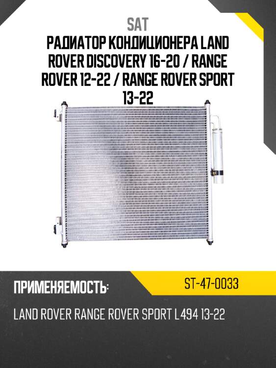 Радиатор кондиционера land rover discovery 16-20  sat st-47-0033