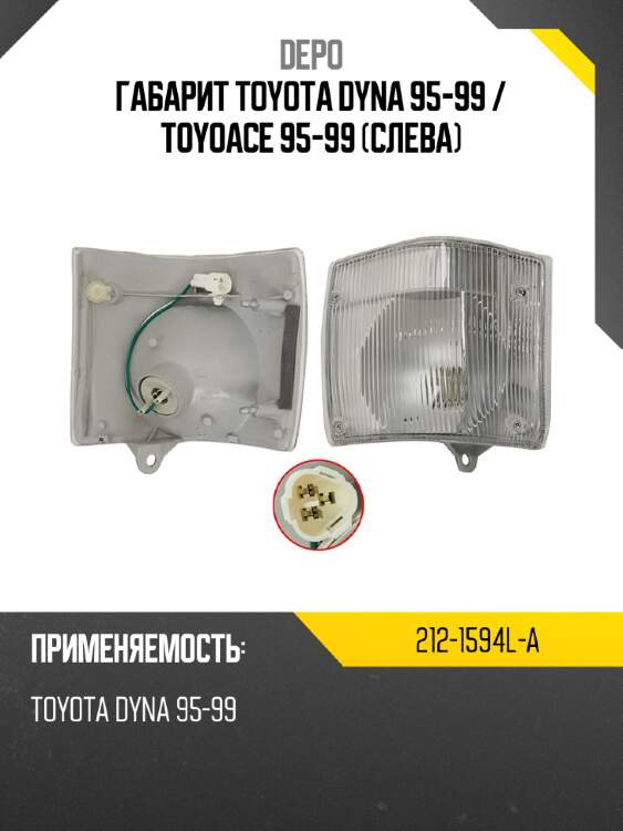 Габарит toyota dyna 95-99  depo 212-1594l-a