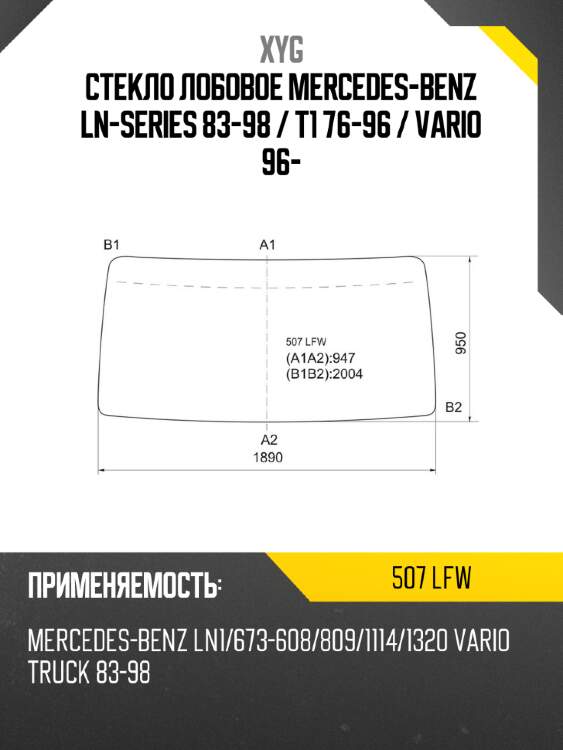 Стекло лобовое mercedes-benz ln-series 83-98  xyg 507 lfw