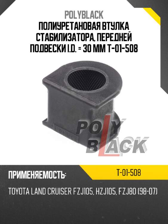 Полиуретановая втулка стабилизатора, передней подвески i.d. = 30 мм t-01-508