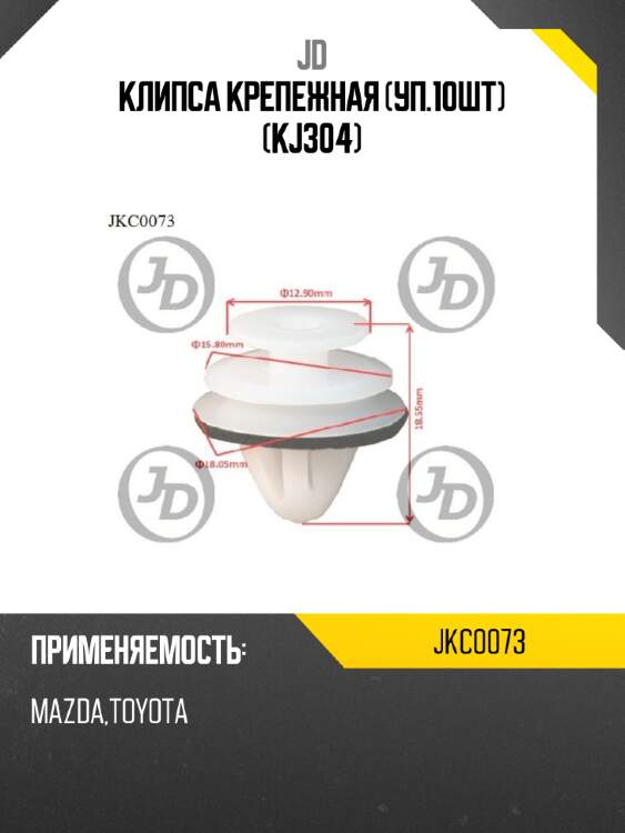 Клипса крепежная (уп.10шт) (kj304) jd jkc0073