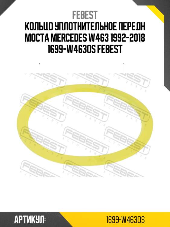 Кольцо уплотнительное передн моста mercedes w463 1992-2018 1699-w463os febest