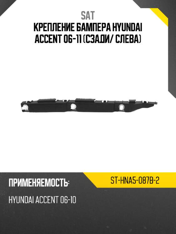 Крепление бампера hyundai accent 06-11 сзади sat st-hna5-087b-2