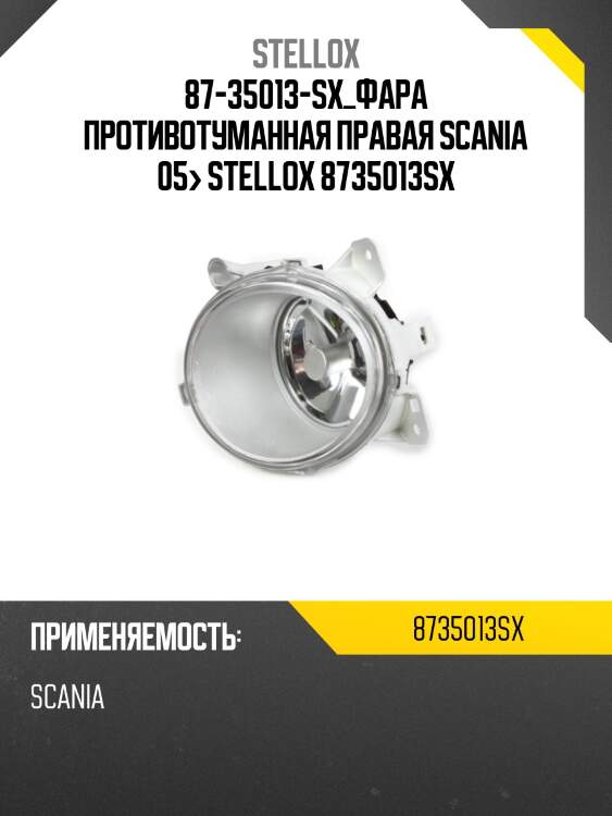 Фара противотуманная правая, scania 05-