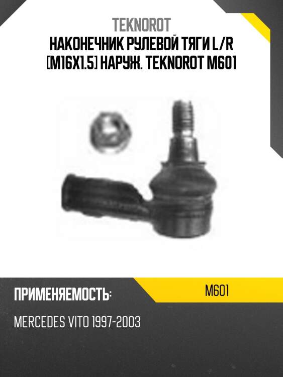 Наконечник рулевой тяги l/r [m16x1.5] наруж. teknorot m601