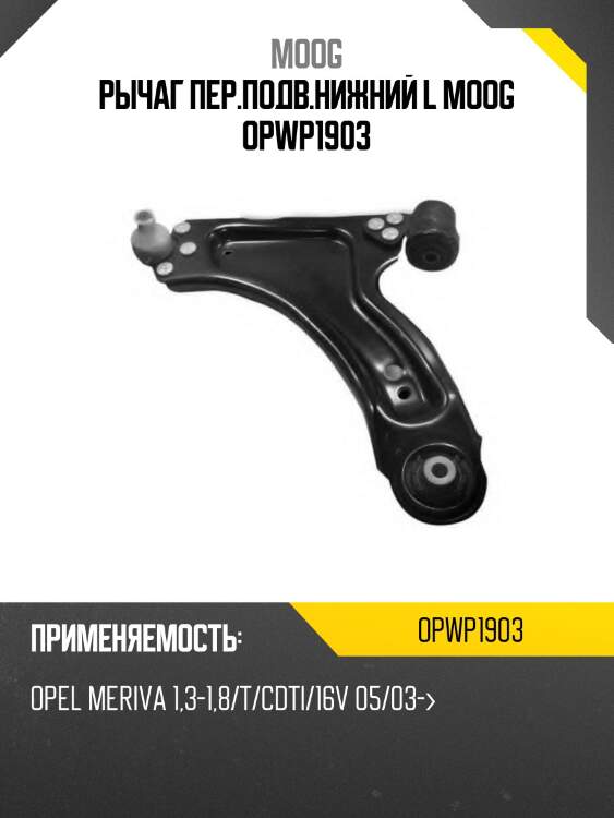 Рычаг пер.подв.нижний l moog opwp1903