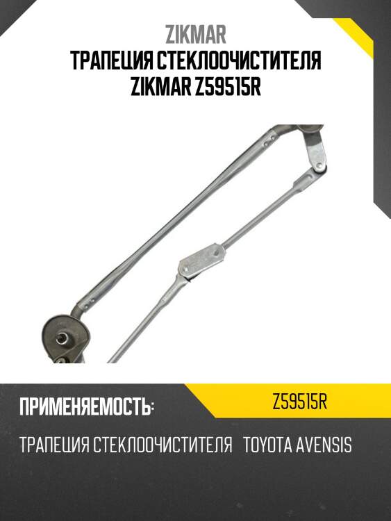 Трапеция стеклоочистителя zikmar z59515r