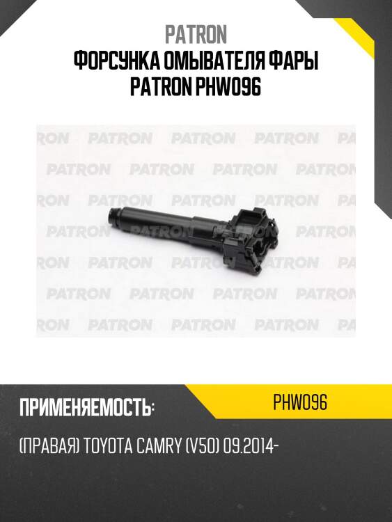 Форсунка омывателя фары patron phw096