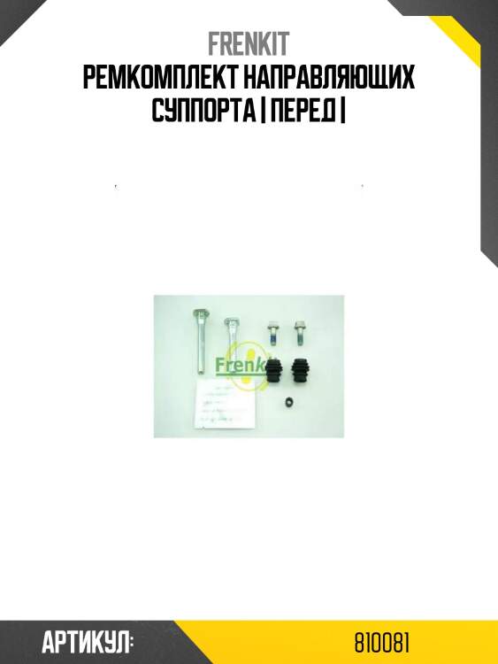 Ремкомплект направляющих суппорта | перед |