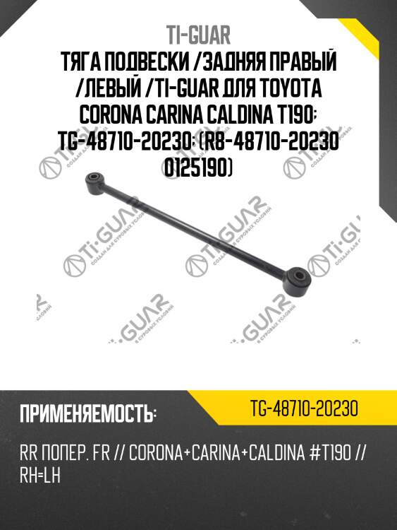 Тяга подвески /задняя правый /левый /ti-guar для toyota corona carina caldina t190  tg-48710-20230  (r8-48710-20230 0125190)