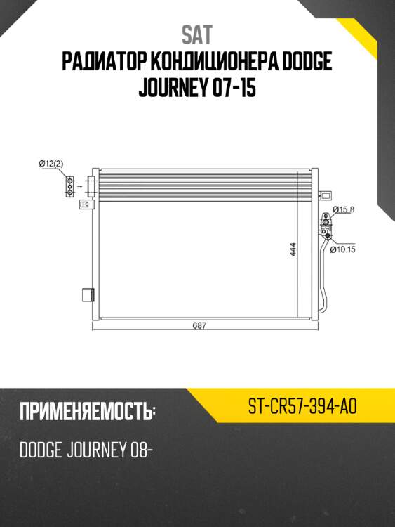 Радиатор кондиционера dodge journey 07-15 sat st-cr57-394-a0