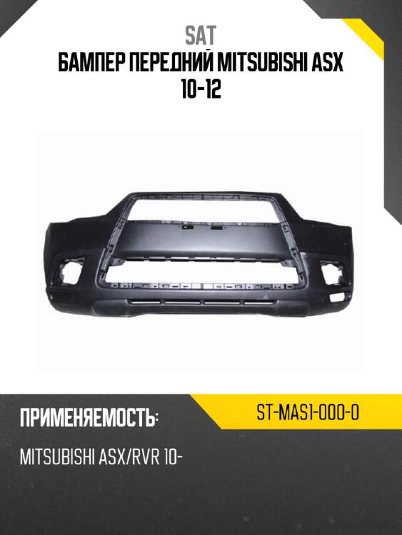 Бампер передний mitsubishi asx 10-12 sat st-mas1-000-0