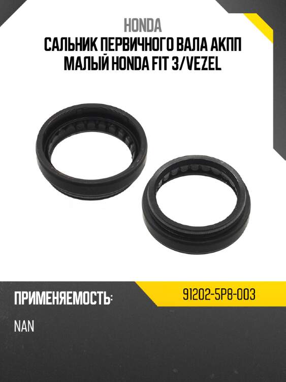 Сальник первичного вала акпп малый honda fit 3 honda 91202-5p8-003