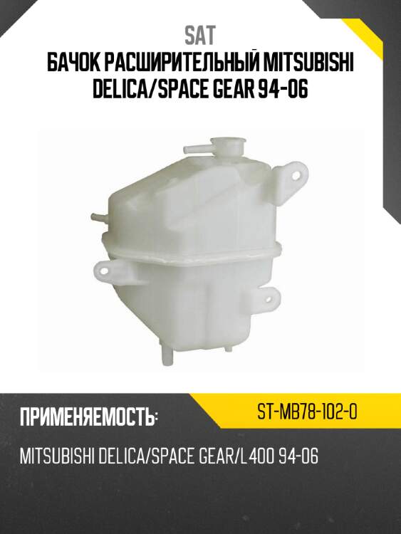 Бачок расширительный mitsubishi  delica sat st-mb78-102-0