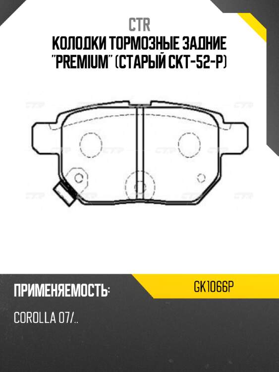 Колодки тормозные задние "premium" (старый ckt-52-p) ctr gk1066p