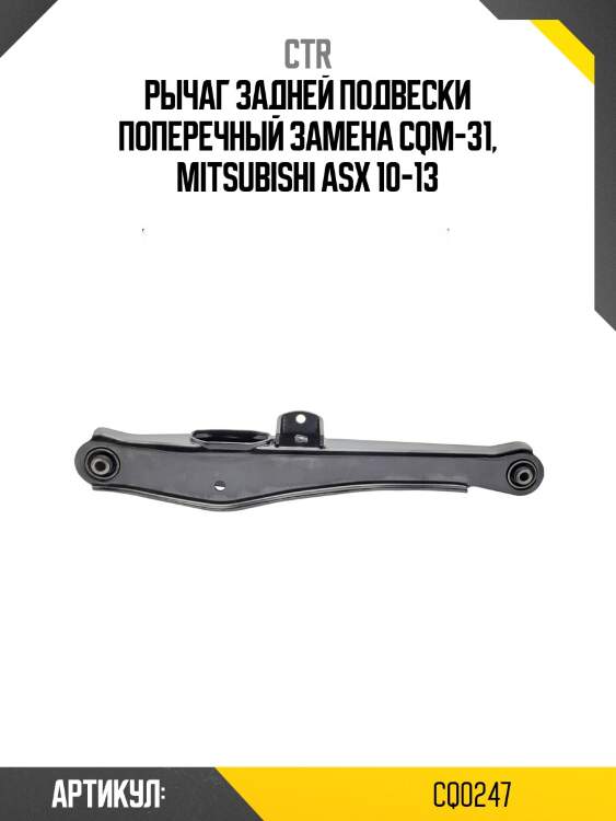 Рычаг задней подвески mitsubishi lancer 00-09/outlander 06- (старый арт. cqm-31) cq0247 ctr