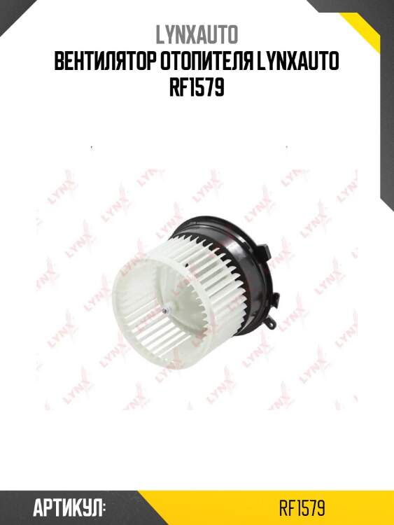 Вентилятор отопителя lynxauto rf1579
