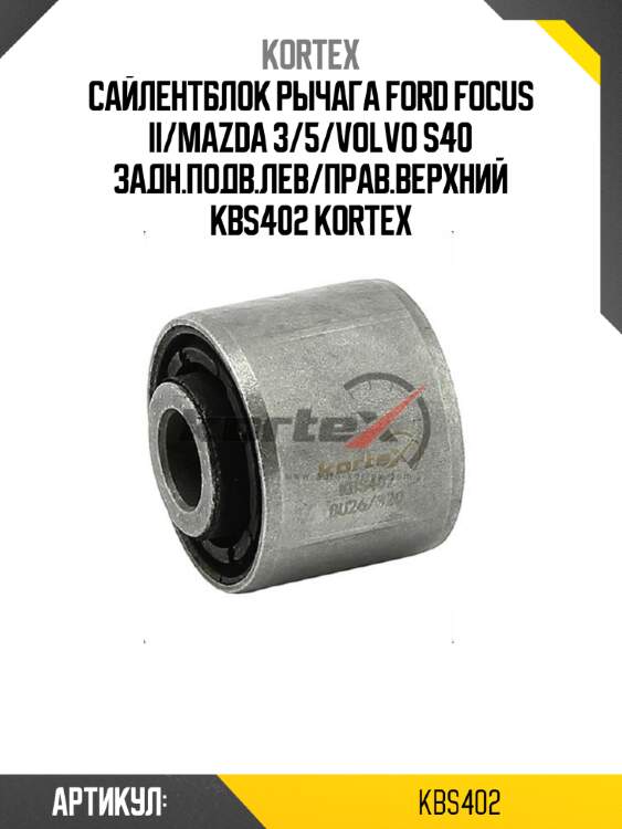 Сайлентблок рычага ford focus ii/mazda 3/5/volvo s40 задн.подв.лев/прав.верхний kbs402 kortex