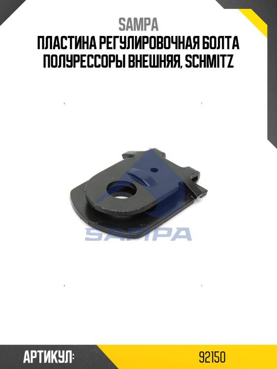 Пластина регулировочная болта полурессоры внешняя, sсhmitz