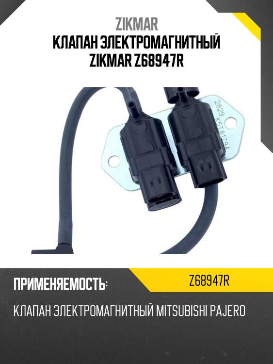 Клапан электромагнитный zikmar z68947r