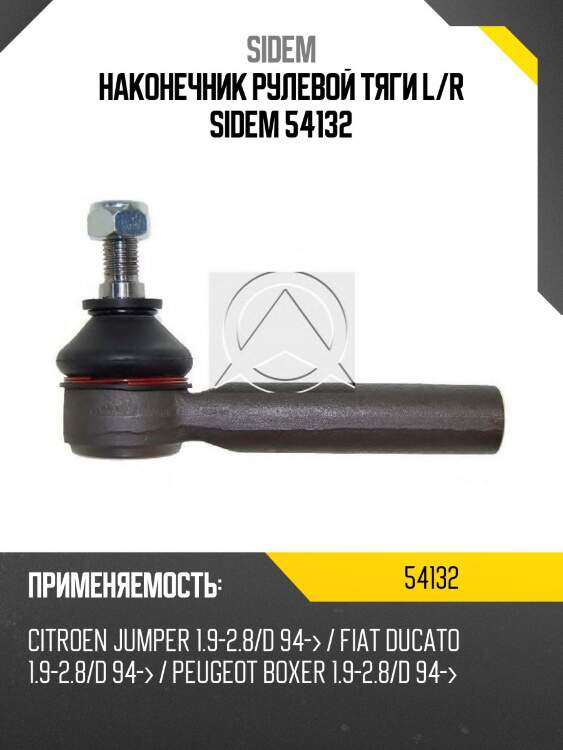 Наконечник рулевой тяги l/r sidem 54132