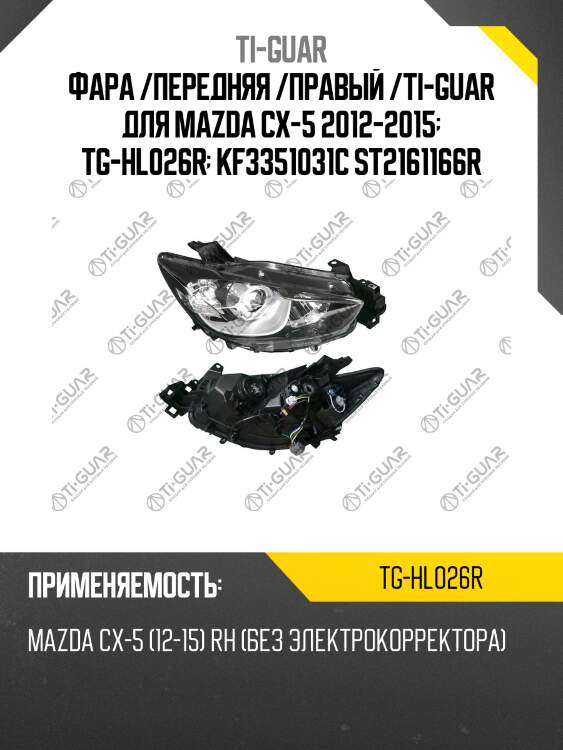 Фара /передняя /правый /ti-guar для mazda cx-5 2012-2015  tg-hl026r  kf3351031c st2161166r