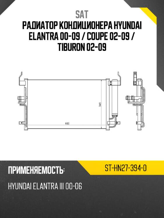 Радиатор кондиционера hyundai elantra 00-09  sat st-hn27-394-0