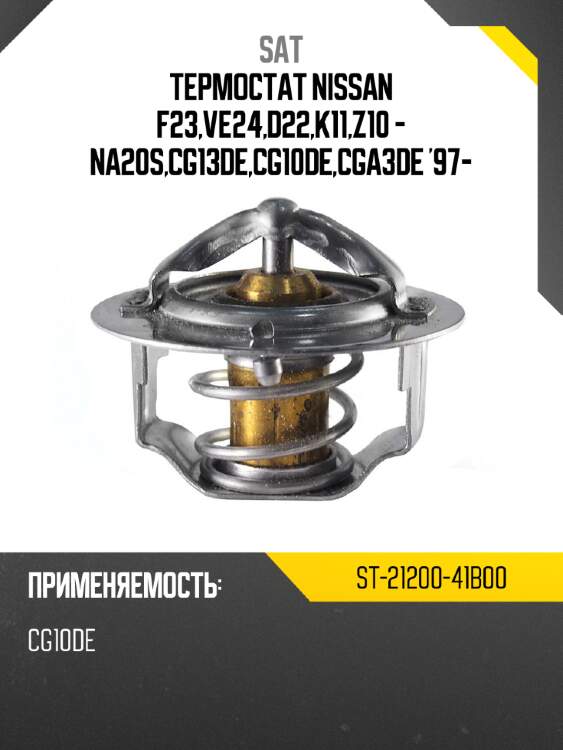 Термостат nissan f23,ve24,d22,k11,z10 - na20s,cg13de,cg10de,cga3de '97- sat st-21200-41b00