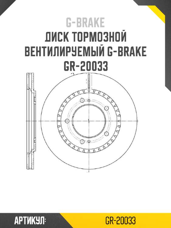 Диск тормозной вентилируемый g-brake  gr-20033