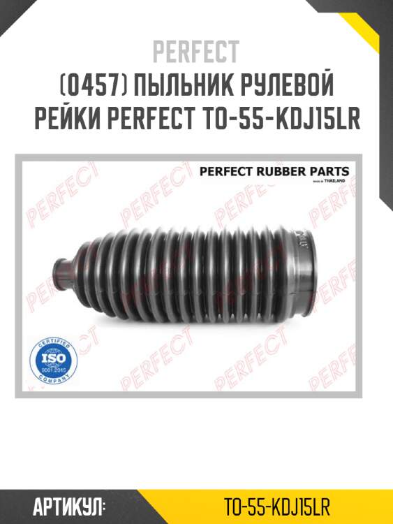 Пыльник рулевой рейки perfect to-55-kdj15lr perfect to-55-kdj15lr