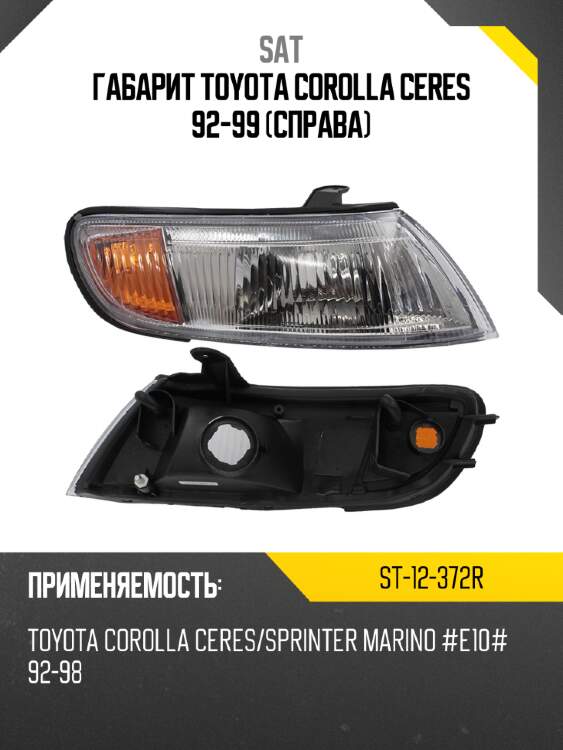 Габарит toyota corolla ceres 92-99 справа sat st-12-372r