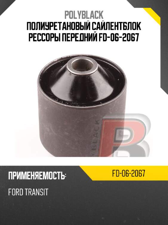 Полиуретановый сайлентблок рессоры передний fd-06-2067