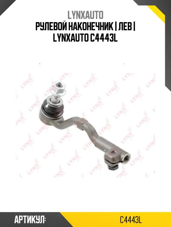 Рулевой наконечник | лев | lynxauto c4443l