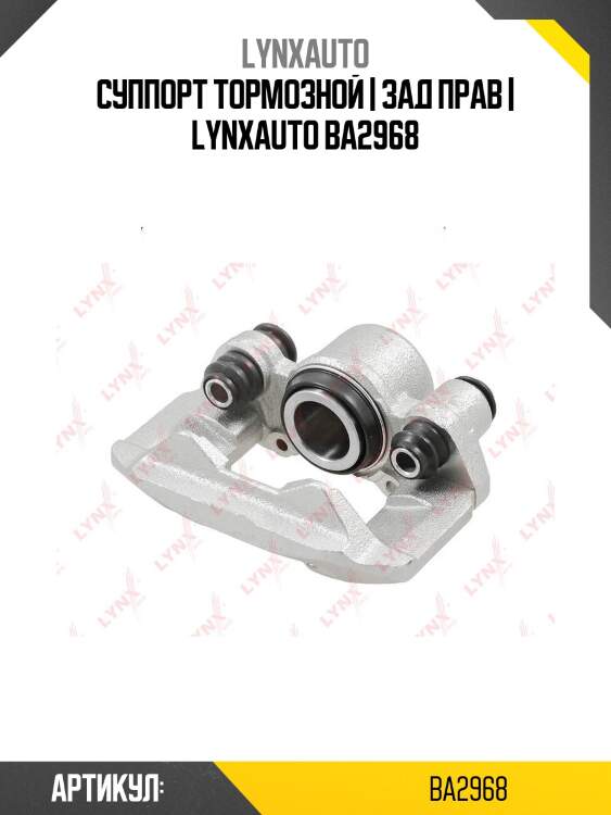 Суппорт тормозной | зад прав | lynxauto ba2968