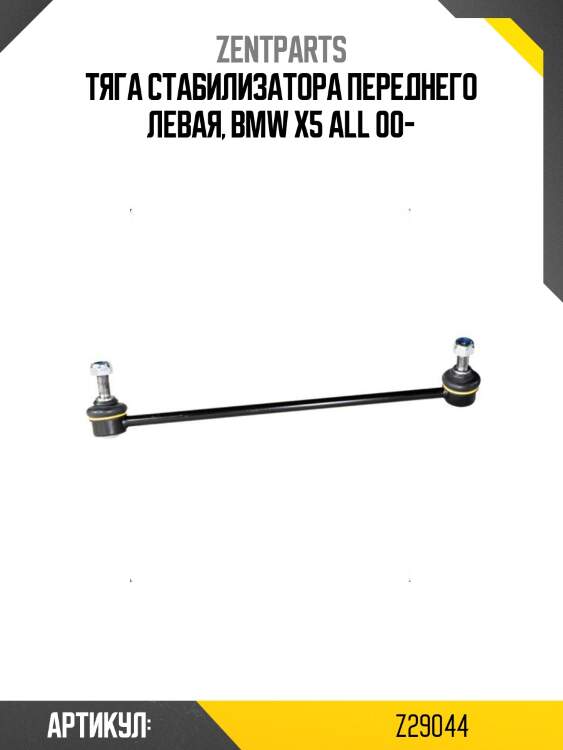 Тяга стабилизатора переднего левая, bmw x5 all 00-