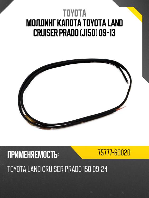 Молдинг капота toyota land cruiser prado j150 09-13 toyota 75777-60020