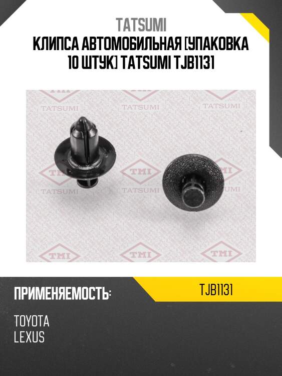 Клипса автомобильная [упаковка 10 штук] tatsumi tjb1131