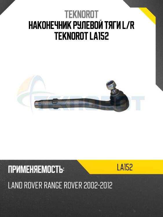 Наконечник рулевой тяги l/r teknorot la152