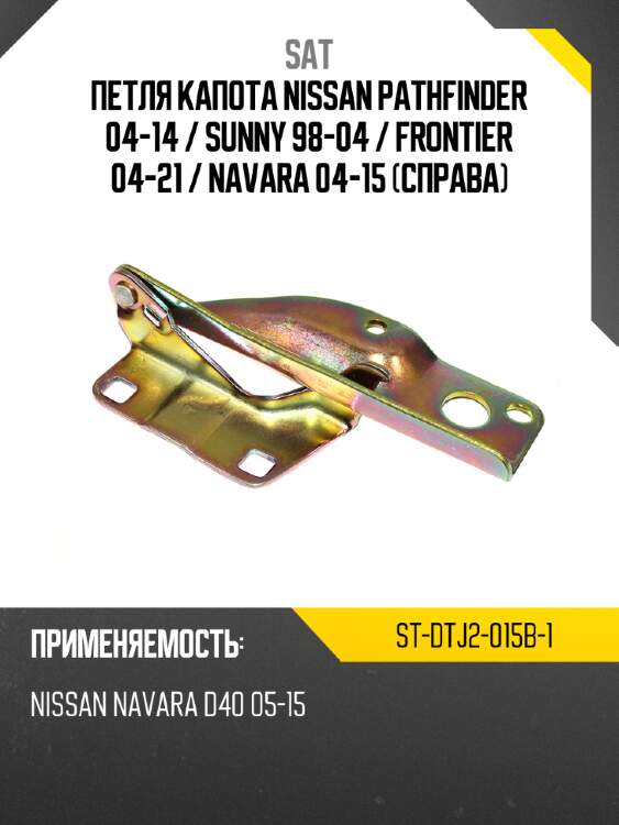 Петля капота nissan pathfinder 04-14  sat st-dtj2-015b-1