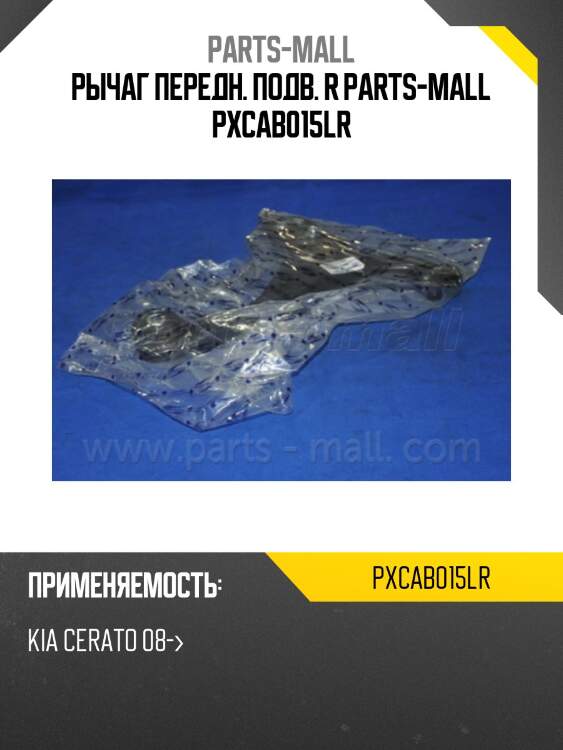 Рычаг передн. подв. r parts-mall pxcab015lr
