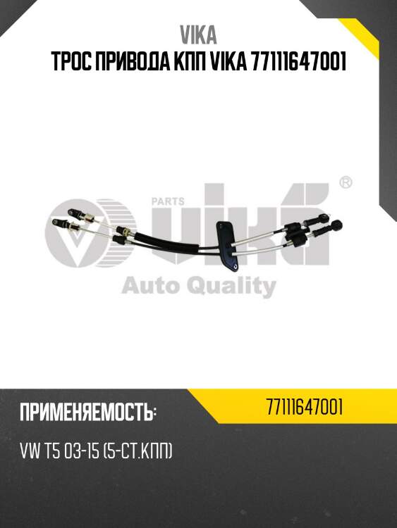 Трос привода кпп vika 77111647001