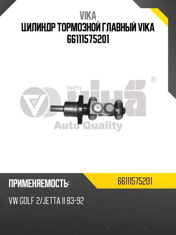Цилиндр тормозной главный vika 66111575201
