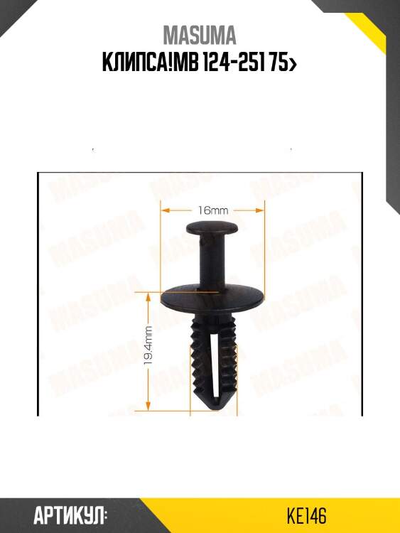 Клипса!\mb 124-251 75>
