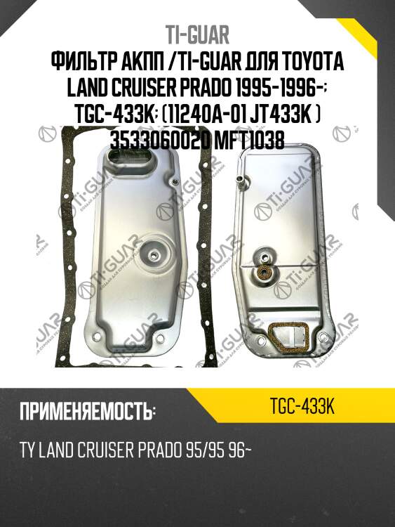 Фильтр акпп /ti-guar для toyota land cruiser prado 1995-1996-  tgc-433k  (11240a-01 jt433k ) 3533060020 mft1038