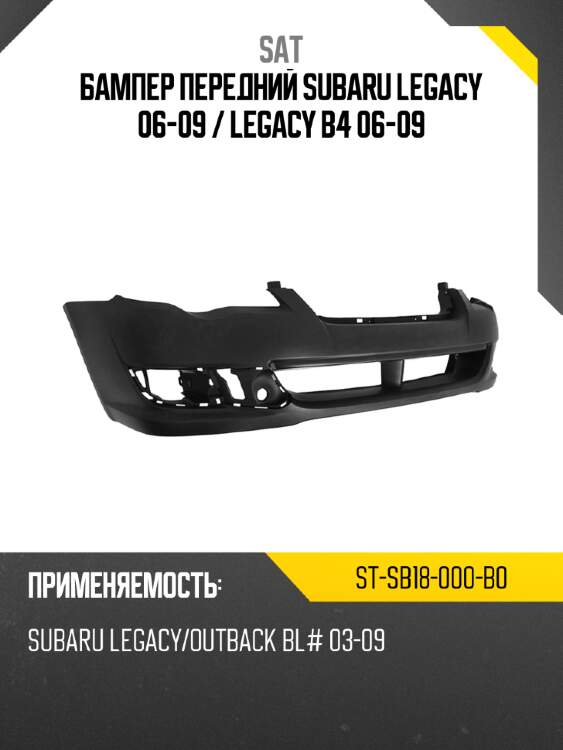 Бампер передний subaru legacy 06-09  sat st-sb18-000-b0