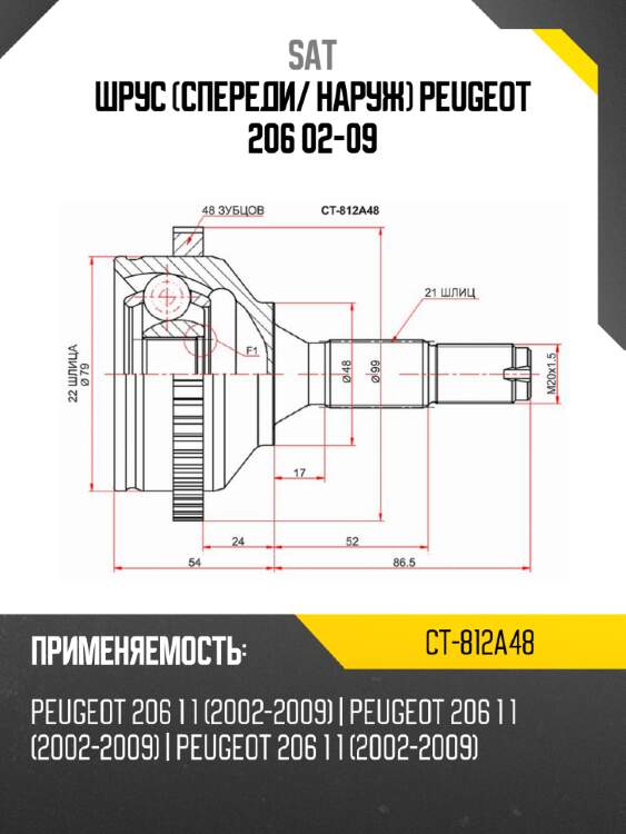 Шрус Спереди SAT CT-812A48