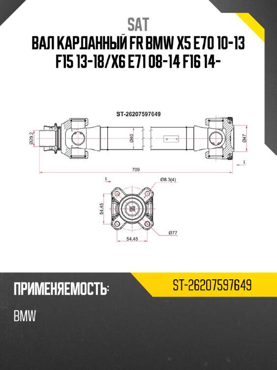 Вал карданный fr bmw x5 e70 10-13 f15 13-18 sat st-26207597649