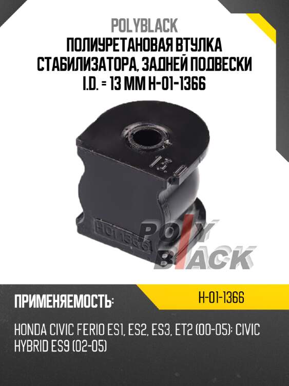 Полиуретановая втулка стабилизатора, задней подвески i.d. = 13 мм h-01-1366
